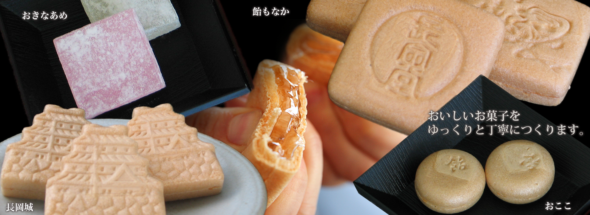 新潟県長岡市にある老舗和菓子店の株式会社長命堂飴舗 新潟県長岡市にある老舗和菓子店の株式会社長命堂飴舗